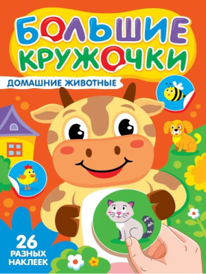Проф-П Большие кружочки. Домашние животные