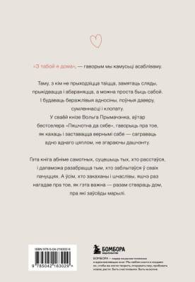 З табой я дома. Кніга пра тое, як кахаць адно аднаго і заставацца вернымі сабе. Вольга Прымачэнка