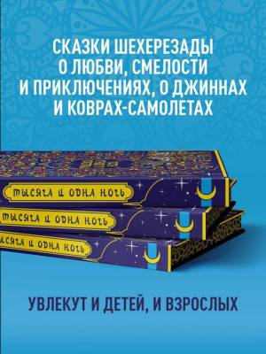 Эл Эксмо ПодИздМифология. Тысяча и одна ночь. Коллекционное издание (переплет под натуральную кожу)