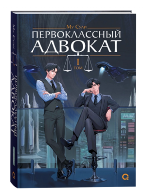 Купить книгу Первоклассный адвокат. Том 1. Му Сули 