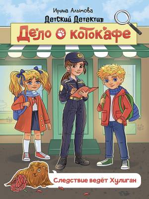 Детский детектив. Дело о котокафе. Следствие ведёт Хулиган