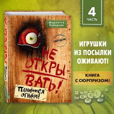 Не открывать! Плюётся огнём! (#4). Шарлотта Хаберзак