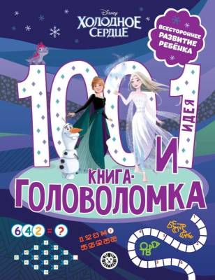 Купить книгу Эгм 100 и 1 головоломка. Холодное Сердце 