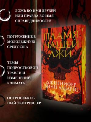 Купить книгу Пламя нашей лжи. Дженнифер Линн Алварес. 