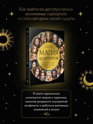 Магия архетипов. Как они влияют на наше подсознание, здоровье и сценарии, по которым мы живем. Наталья Гозман, Анна Гончарова