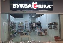 БУКВАЕШКА ТК Евроопт, г. Брест, Варшавское шоссе, 11-2