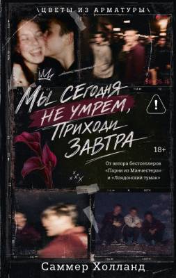 Купить книгу Мы сегодня не умрем, приходи завтра. Саммер Холланд В БУКВАЕШКА