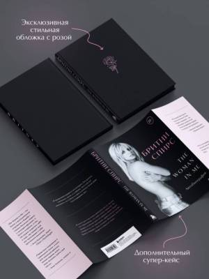 Бритни Спирс: The Woman in Me (подарочное оформление)