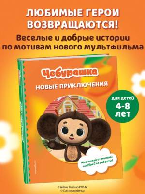 Чебурашка. Новые приключения