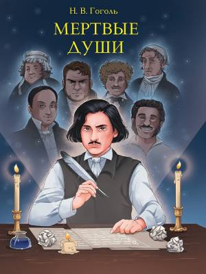 Купить книгу Мертвые души. Николай Гоголь в 