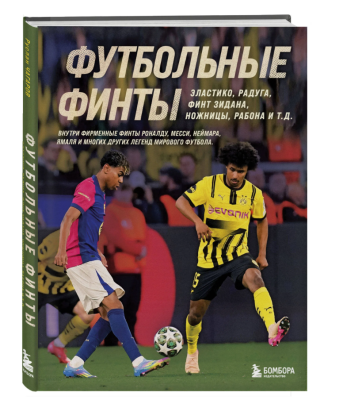 Футбольные финты. Эластико, радуга, финт Зидана, ножницы, рабона.