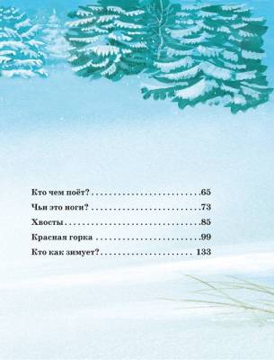 Большая книга сказок о животных. Виталий Бианки