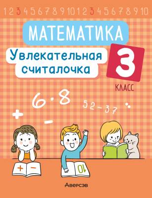 Аверсэв Математика. 3 кл. Увлекательная считалочка