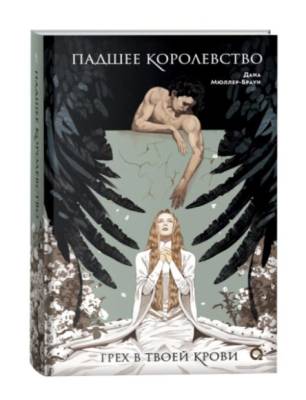 Купить Падшее королевство. 1. Грех в твоей крови. Дана Мюллер-Браун В БУКВАЕШКА