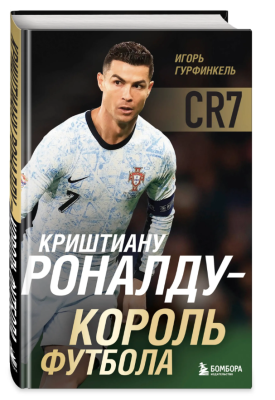 Эл Эксмо ФутЛегенды. Криштиану Роналду - Король футбола. Гурфинкель И.С.