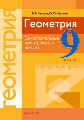 Аверсэв Геометрия  9 кл. Самостоятельные и контрольные работы.Казаков