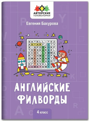 Авторские головоломки. Английские филворды: 4 класс. авт. Бахурова