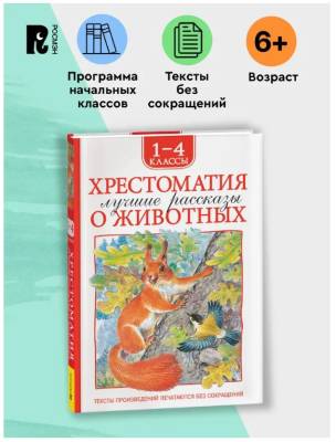 Росм Хрестоматия для внеклассного чтения. 1-4 класс. Лучшие рассказы о животных