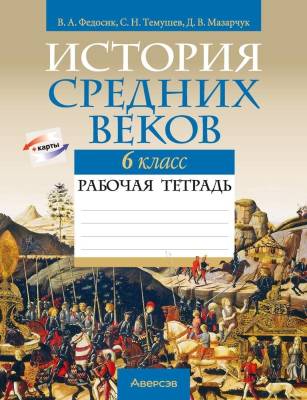 Аверсэв Рабочая тетрадь по истории 6 кл. Федосик