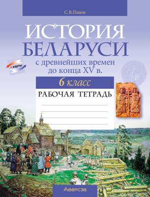Аверсэв Рабочая тетрадь по истории Беларуси 6 кл, Панов