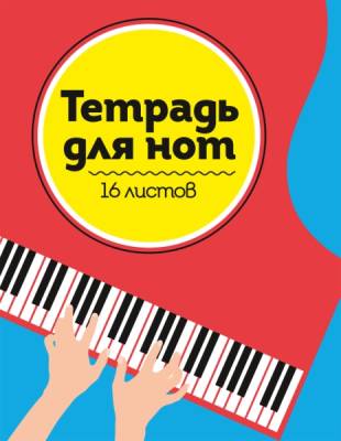 Тетрадь для нот А5. Рояль