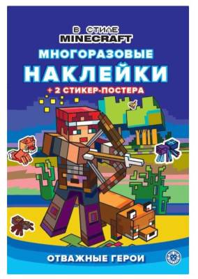 Развивающая книжка с многоразовыми наклейками и стикер-постером В стиле Minecraft № МНСП 2210