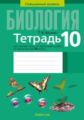 Аверсэв Тетрадь для лаб.работ по биологии 10 кл.(повыш. ур) Хруцкая