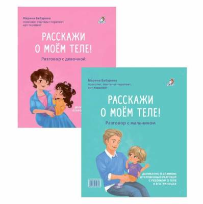 Робинс Расскажи о моем теле. Бабурина М.