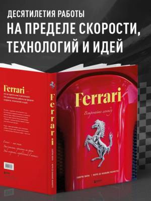 Ferrari. Встречайте легенду. Эксклюзивный фотоальбом. Марко Де Фабианис Манферто, Саверио Вилла