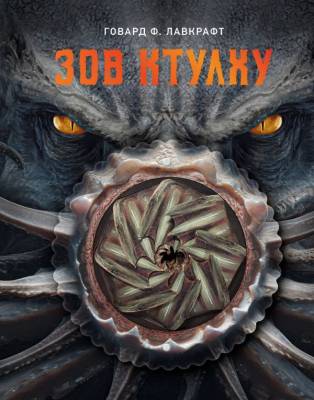 Купить книгу THE POP-UP BOOK. Зов Ктулху. Говард Лавкрафт  в 