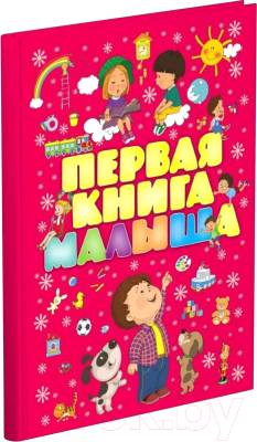 Первая книга малыша