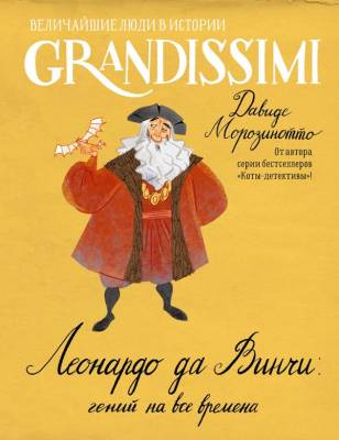 АСТ GrandissimiВелЛюди Леонардо да Винчи: гений на все времена. Морозинотто Д.