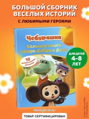 Эл Эксмо Чебурашка(сериал)ОфИзд. Чебурашка. Большая книга "Бюро Добрых Дел".