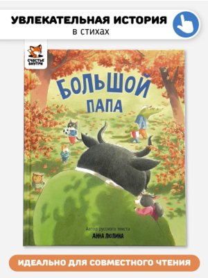 Детская сказка в стихах "Большой папа"