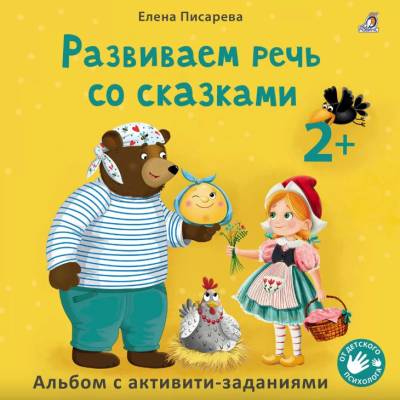 Развиваем речь со сказками 2 +. Елена Писарева