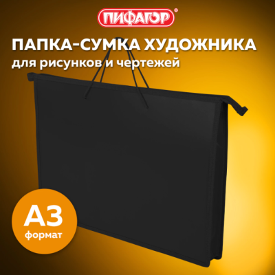 Самсон Папка для рисунков и чертежей ПИФАГОР А3, пластик, молния сверху, ручки-шнурок, черная, 2711