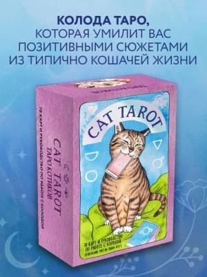  Таро Котиков (78 карт и руководство в подарочном футляре). Линн Котт