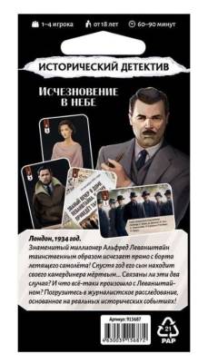 Купить Настольная игра: Исторический детектив Исчезновение в небе 18+ в БУКВАЕШКА