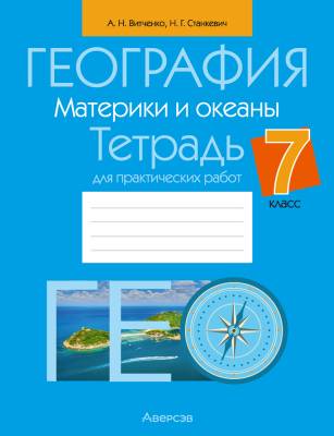 Аверсэв Тетрадь для практ.работ по географии 7кл .Витченко (нов)
