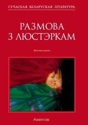 Размова з люстэркам. Жаночая навела.