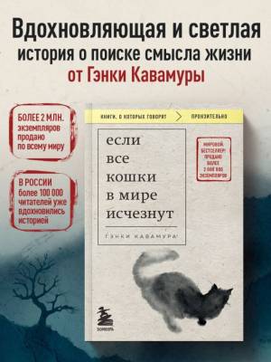 Купить книгу Если все кошки в мире исчезнут (покет). Кавамура Г. 