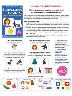 Асборн - карточки. Запускаем речь с нейропсихологом 2+. 80 карточек
