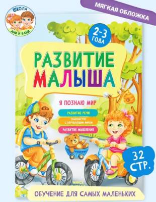 Развитие малыша. Для детей 2-3 года. Я познаю мир.
