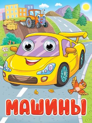 Проф-П Картонка. Глазки. Машины