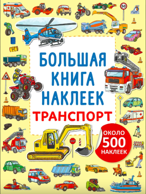 Большая книга наклеек. Транспорт