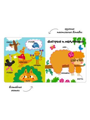 Мои первые 100 слов с окошками. Такие разные животные