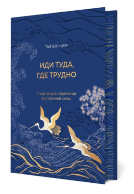 Эл Эксмо ПодИздПсихология. Иди туда, где трудно. 7 шагов для обретения внутренней силы (подарочное