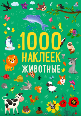 1000 наклеек. Животные