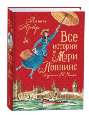 Росм Все истории о Мэри Поппинс