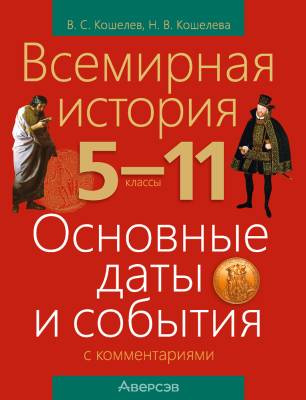 Аверсэв История Всемирная.  5 - 11 кл. Основные даты и события с комментариями